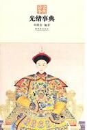 光緒事典 光緒事典