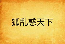 狐亂惑天下 狐亂惑天下