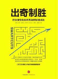出奇制勝:在快速變化的世界如何加速成功 出奇制勝:在快速變化的世界如何加速成功
