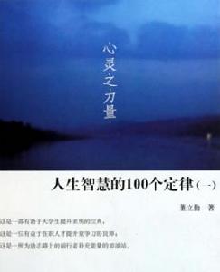 人生智慧的100個定律1:心靈之力量 人生智慧的100個定律1:心靈之力量