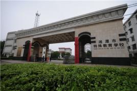 湘潭市特殊教育學校 湘潭市特殊教育學校