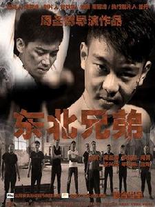 東北兄弟之千予千成 東北兄弟之千予千成