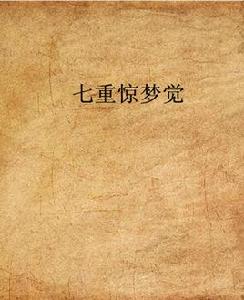 七重驚夢覺 七重驚夢覺