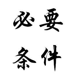 必要條件 必要條件