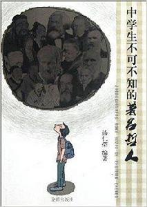 中學生不可不知的著名哲人 中學生不可不知的著名哲人