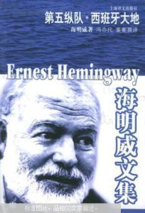 《第五縱隊·西班牙大地》