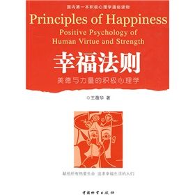 《幸福法則:美德與力量的積極心理學》 《幸福法則:美德與力量的積極心理學》