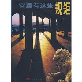 宮裡有這些規矩 宮裡有這些規矩