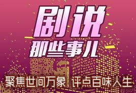 劇說那些事兒 劇說那些事兒