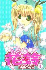 小女神花玲 小女神花玲