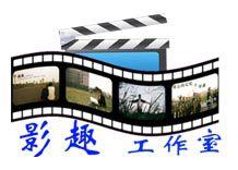 影趣工作室 影趣工作室