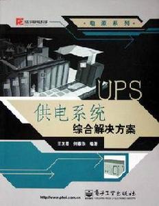 UPS供電系統綜合解決方案 UPS供電系統綜合解決方案