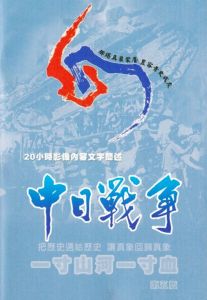一寸山河一寸血[2007年陳君天執導紀錄片]