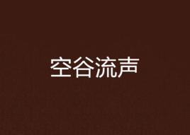 空谷流聲 空谷流聲