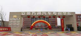 安徽萬通汽車專修學校