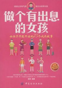 《做個有出息的女孩》 《做個有出息的女孩》