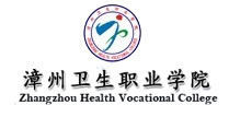 漳州衛生職業學院