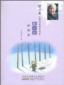 冰心獎獲獎作家精品書系:新小說·仙蹤林 冰心獎獲獎作家精品書系:新小說·仙蹤林