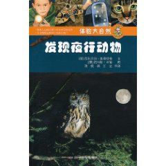 《體驗大自然：發現夜行動物》