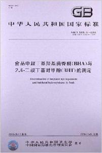食品中叔丁基羥基茴香醚 食品中叔丁基羥基茴香醚