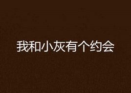 我和小灰有個約會 我和小灰有個約會