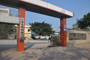 武漢市先鋒中學