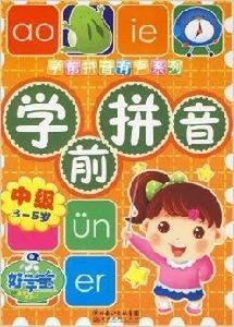 學前拼音:中級 學前拼音:中級