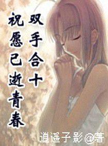 雙手合十,祝願已逝青春 雙手合十,祝願已逝青春