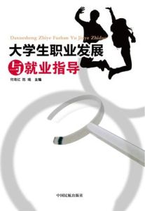 大學生職業發展與就業指導