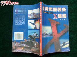 台灣武器裝備 台灣武器裝備