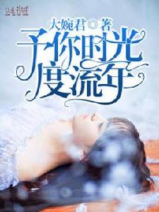 予你時光度流年 予你時光度流年