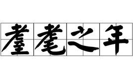 耋耄之年 耋耄之年