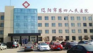 遼陽市第四人民醫院