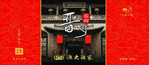 喬府晉月 喬府晉月