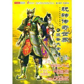 玩轉傳奇世界之裝備大全 玩轉傳奇世界之裝備大全