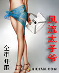 《風流太子爺》 《風流太子爺》