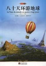 《80天環遊地球》 《80天環遊地球》