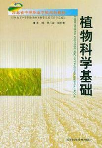 植物科學基礎 植物科學基礎
