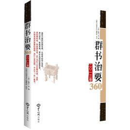 群書治要360 群書治要360