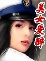 美女愛醉