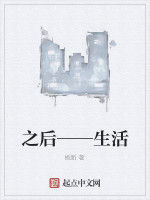 之後——生活