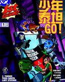 少年泰坦Go! 少年泰坦Go!