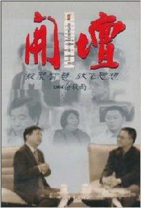 開壇：文化名人縱橫談