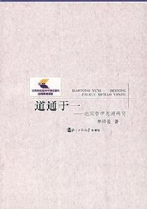 道通於一-北宋哲學思潮研究 道通於一-北宋哲學思潮研究
