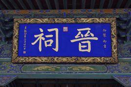 晉祠三絕 晉祠三絕