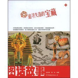 追尋失落的寶藏 追尋失落的寶藏