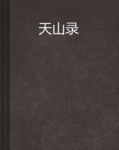 天山錄 天山錄