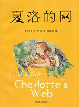 夏洛的網[上海譯文出版社2004年出版圖書]