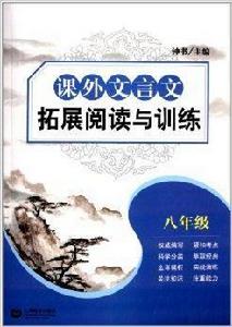 課外文言文拓展閱讀與訓練:8年級 課外文言文拓展閱讀與訓練:8年級