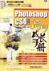 PhotoshopCS4中文版高手成長手冊 PhotoshopCS4中文版高手成長手冊